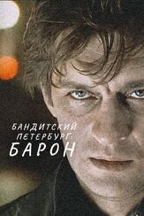 Бандитский Петербург: Барон из фильмографии Андрей Краско в главной роли.
