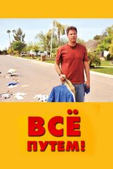 Всё путем! - лучший фильм в фильмографии Джейсон Спайсэк