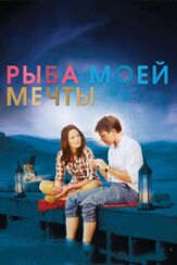 Рыба моей мечты из фильмографии Юэн Макгрегор в главной роли.