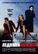 Ледяной урожай из фильмографии Харольд Рэмис в главной роли.