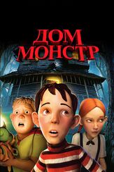 Дом-монстр из фильмографии Мэгги Джилленхол в главной роли.