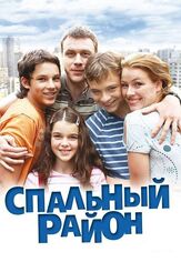 Спальный район из фильмографии Вероника Агапова в главной роли.