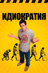 Идиократия из фильмографии Майк Джадж в главной роли.
