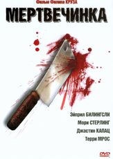 Мертвечинка - лучший фильм в фильмографии Эйприл Биллингсли