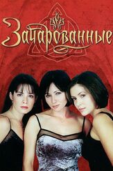 Зачарованные - лучший фильм в фильмографии Локлин Манро