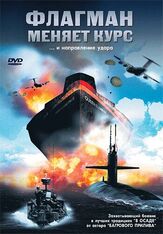 Флагман меняет курс - лучший фильм в фильмографии Роб Эстес