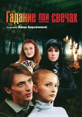 Гадание при свечах из фильмографии Алексей Фатеев в главной роли.