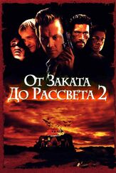 От заката до рассвета 2: Кровавые деньги из Техаса - лучший фильм в фильмографии Тимоти Патрик Куилл