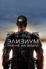 Элизиум: Рай не на Земле из фильмографии Джоди Фостер в главной роли.