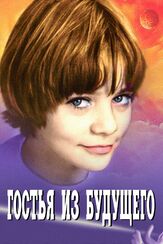 Гостья из будущего из фильмографии Валентина Талызина в главной роли.