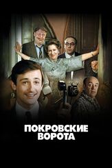 Покровские ворота из фильмографии Георгий Вицин в главной роли.