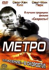 Метро из фильмографии Олег Куценко в главной роли.