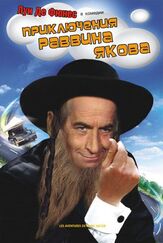 Приключения раввина Якова из фильмографии Доминик Зарди в главной роли.