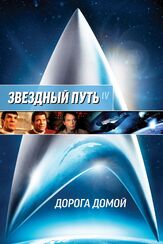 Звездный путь 4: Дорога домой - лучший фильм в фильмографии Леонард Нимой
