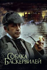 Приключения Шерлока Холмса и доктора Ватсона: Собака Баскервилей - лучший фильм в фильмографии Ирина Купченко