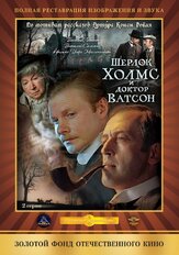 Шерлок Холмс и доктор Ватсон: Кровавая надпись из фильмографии Николай Караченцов в главной роли.