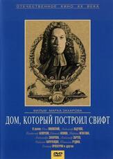 Дом, который построил Свифт - лучший фильм в фильмографии Николай Караченцов
