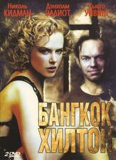 Бангкок Хилтон - лучший фильм в фильмографии Джордж Миллер