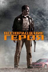 Возвращение героя из фильмографии Форест Уитакер в главной роли.
