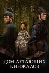 Дом летающих кинжалов из фильмографии Михаил Тихонов в главной роли.