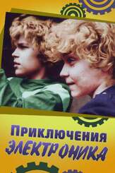 Приключения Электроника - лучший фильм в фильмографии Лидия Кузнецова