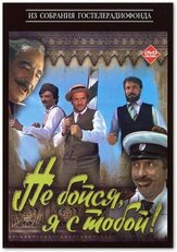 Не бойся, я с тобой! из фильмографии Лев Дуров в главной роли.