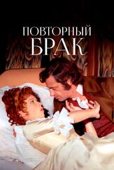 Повторный брак из фильмографии Жан-Поль Бельмондо в главной роли.