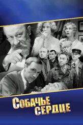 Собачье сердце - лучший фильм в фильмографии Владимир Дашкевич