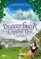 Волшебник страны грез из фильмографии Стивен Беркофф в главной роли.