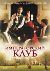 Императорский клуб из фильмографии Джоэль Гретш в главной роли.