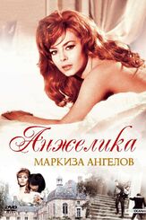 Анжелика, маркиза ангелов из фильмографии Александр Белявский в главной роли.