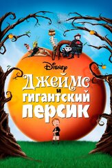 Джеймс и гигантский персик из фильмографии Дэвид Тьюлис в главной роли.