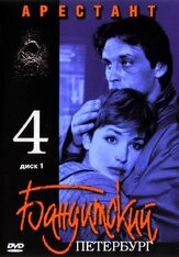 Бандитский Петербург 4: Арестант - лучший фильм в фильмографии Роман Жилкин