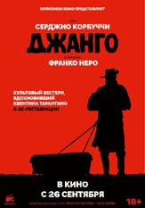 Джанго из фильмографии Франко Неро в главной роли.
