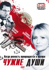 Чужие души - лучший фильм в фильмографии Глафира Тарханова