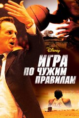 Игра по чужим правилам из фильмографии Сэм Джонс III в главной роли.