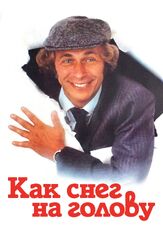 Как снег на голову из фильмографии Пьер Ришар в главной роли.