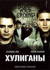Хулиганы - лучший фильм в фильмографии Мартин Шерман