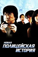Новая полицейская история из фильмографии Джеки Чан в главной роли.