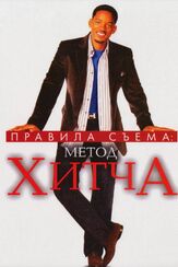 Правила съема: Метод Хитча - лучший фильм в фильмографии Робин Ли