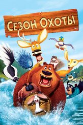 Сезон охоты из фильмографии Эштон Кутчер в главной роли.