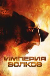 Империя волков из фильмографии Алексис Кендрик в главной роли.