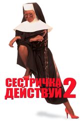 Сестричка, действуй 2 - лучший фильм в фильмографии Моника Кэлхун