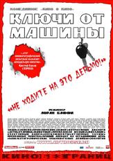 Ключи от  машины из фильмографии Иван Атталь в главной роли.