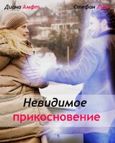 Невидимое прикосновение - лучший фильм в фильмографии Лукас Грегорович