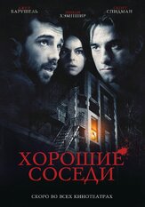 Хорошие соседи - лучший фильм в фильмографии Ксавье Долан