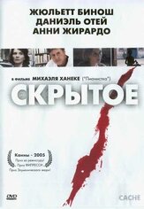 Скрытое - лучший фильм в фильмографии Франсуа Негре