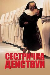 Сестричка, действуй из фильмографии Ричард Портноу в главной роли.