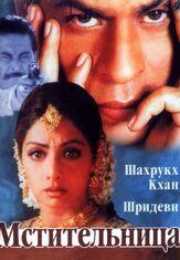 Мстительница - лучший фильм в фильмографии Судеш Берри