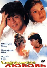 Страстная любовь из фильмографии Анупам Кхер в главной роли.